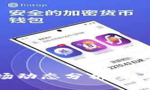 2023年虚拟币市场动态分析：趋势、挑战与未来展望