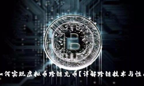 如何实现虚拟币跨链充币？详解跨链技术与性质