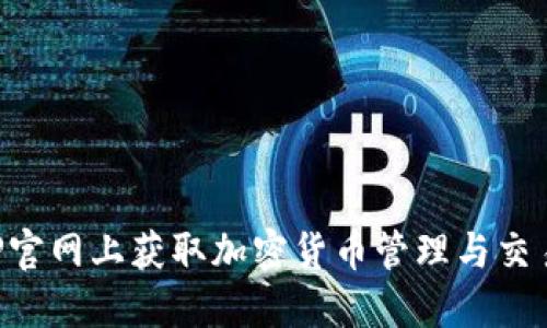 在TP钱包APP官网上获取加密货币管理与交易的全面指南
