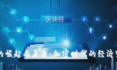 虚拟货币的崛起与未来：