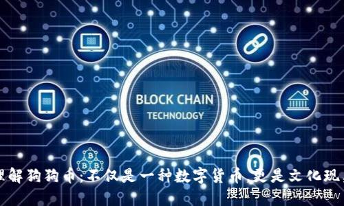 理解狗狗币：不仅是一种数字货币，更是文化现象