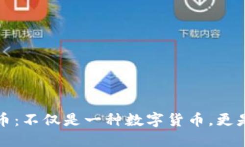 理解狗狗币：不仅是一种数字货币，更是文化现象