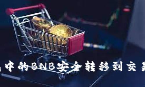 如何将TP钱包中的BNB安全转移到交易所进行交易？