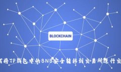 如何将TP钱包中的BNB安全转