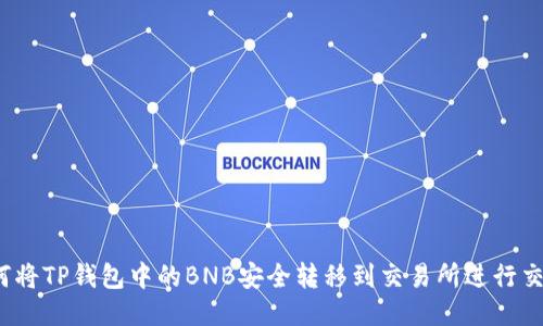如何将TP钱包中的BNB安全转移到交易所进行交易？
