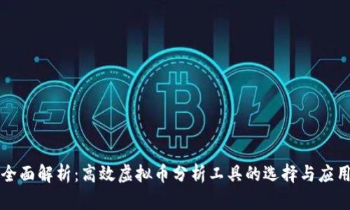 全面解析：高效虚拟币分析工具的选择与应用