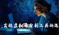 全面解析：高效虚拟币分