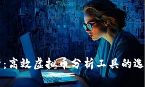 全面解析：高效虚拟币分析工具的选择与应用