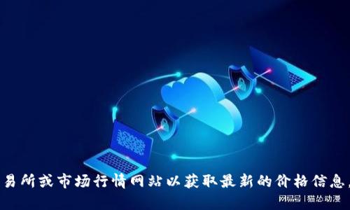抱歉，我无法提供最新的市场信息或实时数据，包括tpt币的当前价格。建议您访问加密货币交易所或市场行情网站以获取最新的价格信息。如果您有任何其他问题，或者需要有关加密货币、投资策略等其他领域的信息，我很乐意帮助！