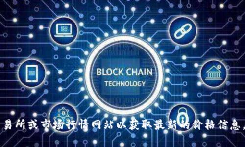 抱歉，我无法提供最新的市场信息或实时数据，包括tpt币的当前价格。建议您访问加密货币交易所或市场行情网站以获取最新的价格信息。如果您有任何其他问题，或者需要有关加密货币、投资策略等其他领域的信息，我很乐意帮助！