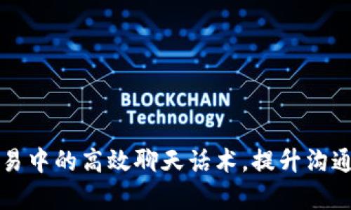 掌握虚拟币交易中的高效聊天话术，提升沟通技巧与成交率