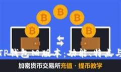 全面解析TP钱包旧版本：功