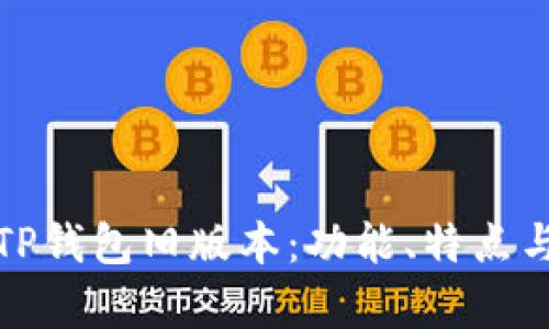 全面解析TP钱包旧版本：功能、特点与使用技巧