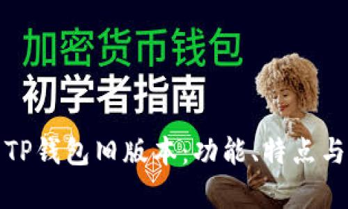 全面解析TP钱包旧版本：功能、特点与使用技巧
