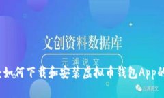 全面解析：如何下载和安