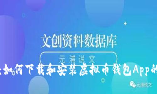 全面解析：如何下载和安装虚拟币钱包App的详细指南