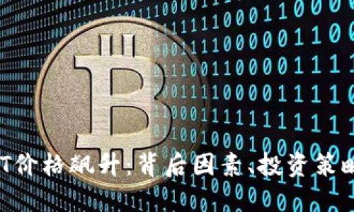 虚拟货币SBT价格飙升：背后因素、投资策略与未来展望