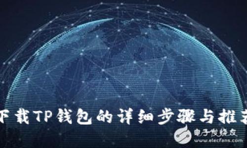 安全下载TP钱包的详细步骤与推荐资源