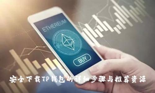 安全下载TP钱包的详细步骤与推荐资源