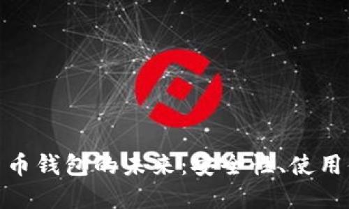 探索墨西哥数字货币钱包的未来：安全性、使用便利性与市场趋势