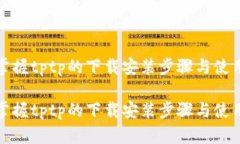 轻松掌握tptp的下载安装步