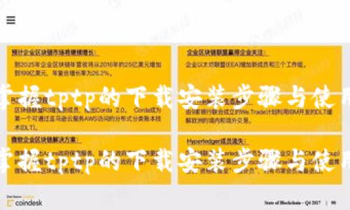 轻松掌握tptp的下载安装步骤与使用技巧

轻松掌握tptp的下载安装步骤与使用技巧