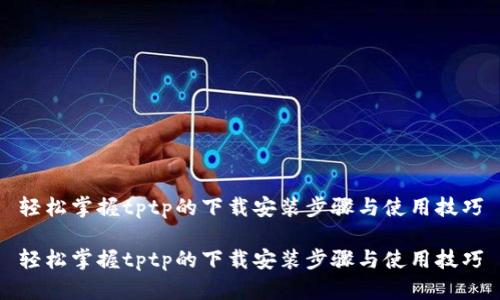 轻松掌握tptp的下载安装步骤与使用技巧

轻松掌握tptp的下载安装步骤与使用技巧