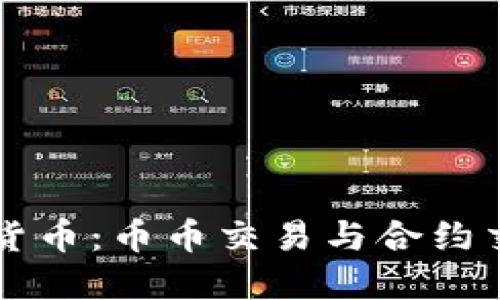 深入探讨虚拟货币：币币交易与合约交易的实用指南