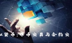 深入探讨虚拟货币：币币