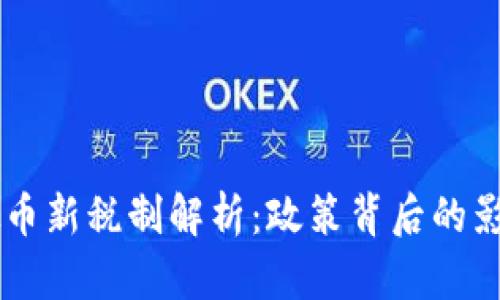 印度虚拟币新税制解析：政策背后的影响与展望