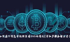 如何在TP钱包中处理没有