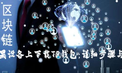 如何在苹果设备上下载TP钱包：详细步骤与注意事项