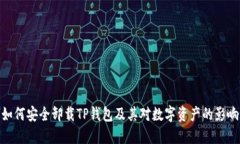 如何安全卸载TP钱包及其对