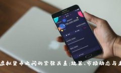 美国与虚拟货币之间的紧