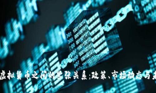 美国与虚拟货币之间的紧张关系：政策、市场动态与未来展望