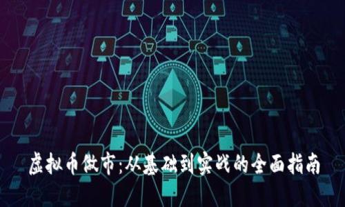 虚拟币做市：从基础到实战的全面指南