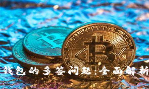 如何应对TP钱包的多签问题：全面解析与解决方案