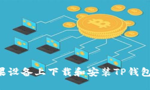 如何在苹果设备上下载和安装TP钱包：完整指南