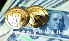深入探索全球虚拟货币的