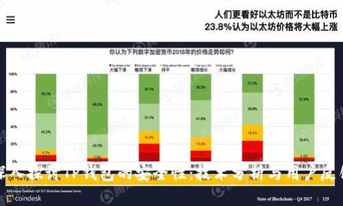 深入探讨TP钱包的安全性：技术分析与用户反馈