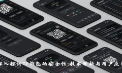 深入探讨TP钱包的安全性：