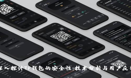 深入探讨TP钱包的安全性：技术分析与用户反馈