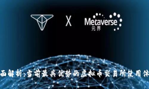 全面解析：当前最具优势的虚拟币交易所使用体验