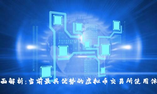 全面解析：当前最具优势的虚拟币交易所使用体验