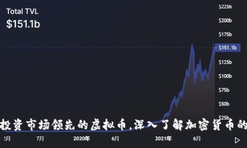 如何识别和投资市场领先的虚拟币，深入了解加密货币的前景与风险