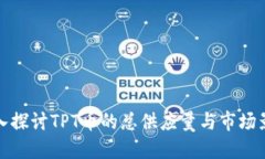 深入探讨TPT币的总供应量