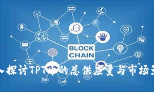 深入探讨TPT币的总供应量与市场影响