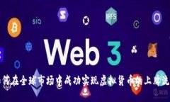 如何在全球市场中成功实