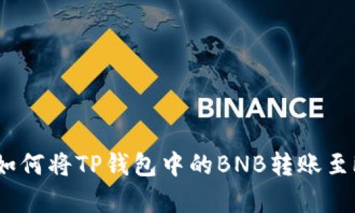 详细解析：如何将TP钱包中的BNB转账至欧昜交易所