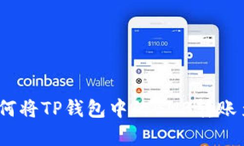 详细解析：如何将TP钱包中的BNB转账至欧昜交易所